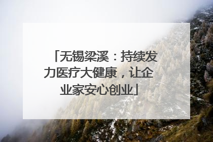 无锡梁溪：持续发力医疗大健康，让企业家安心创业