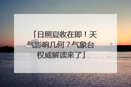 日照夏收在即！天气影响几何？气象台权威解读来了