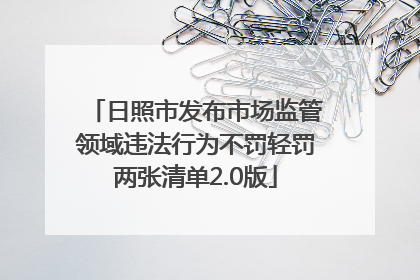 日照市发布市场监管领域违法行为不罚轻罚两张清单2.0版