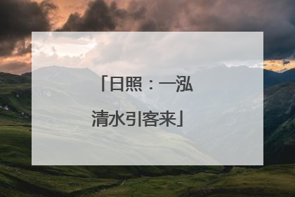 日照：一泓清水引客来
