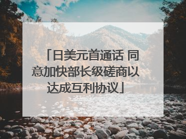 日美元首通话 同意加快部长级磋商以达成互利协议
