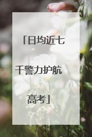 日均近七千警力护航高考