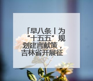 早八条丨为“十五五”规划建言献策，吉林省开展征求意见活动/全国多地机票价格大幅下降 错峰游好时机来了