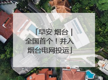 早安 烟台｜全国首个！并入烟台电网投运