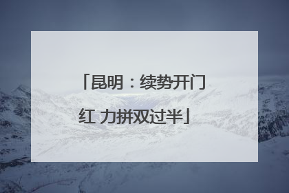 昆明：续势开门红 力拼双过半