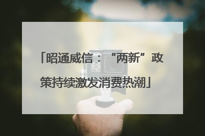 昭通威信：“两新”政策持续激发消费热潮