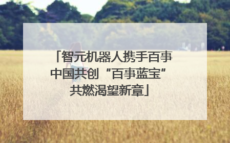 智元机器人携手百事中国共创“百事蓝宝” 共燃渴望新章