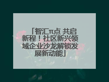 智汇π点 共启新程！社区新兴领域企业沙龙解锁发展新动能