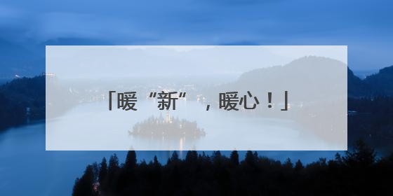 暖“新”，暖心！