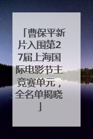 曹保平新片入围第27届上海国际电影节主竞赛单元，全名单揭晓