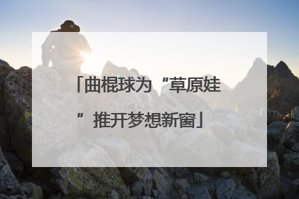 曲棍球为“草原娃”推开梦想新窗