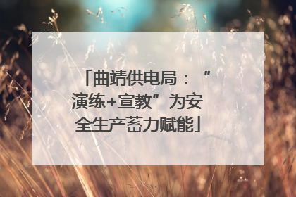 曲靖供电局：“演练+宣教”为安全生产蓄力赋能