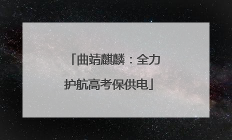 曲靖麒麟：全力护航高考保供电