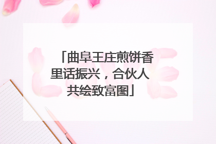 曲阜王庄煎饼香里话振兴，合伙人共绘致富图