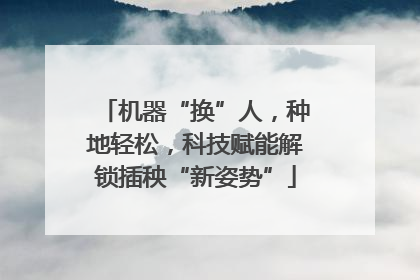机器“换”人，种地轻松，科技赋能解锁插秧“新姿势”