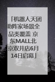 机器人天团助阵家场景全品类覆盖 京东MALL北京双井店6月14日启幕