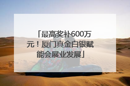 最高奖补600万元！厦门真金白银赋能会展业发展