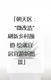 朝天区：“微改造”刷新乡村颜值 绘就宜居宜游新图景