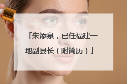 朱添泉，已任福建一地副县长（附简历）