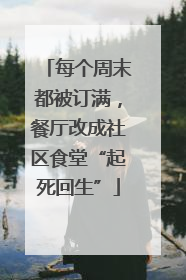 每个周末都被订满，餐厅改成社区食堂“起死回生”
