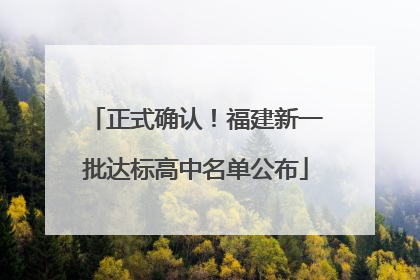正式确认！福建新一批达标高中名单公布