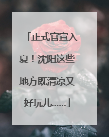 正式官宣入夏！沈阳这些地方既清凉又好玩儿……