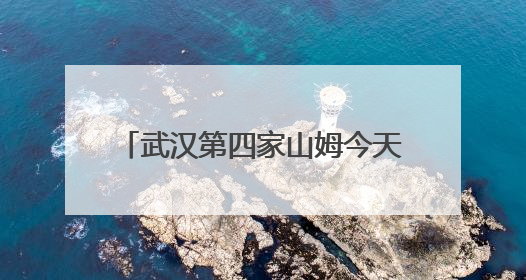 武汉第四家山姆今天开业，武汉人身边的超市越来越精致了