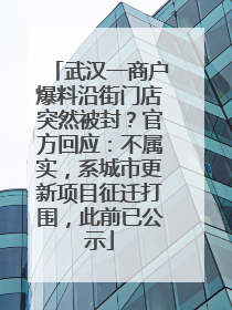 武汉一商户爆料沿街门店突然被封？官方回应：不属实，系城市更新项目征迁打围，此前已公示