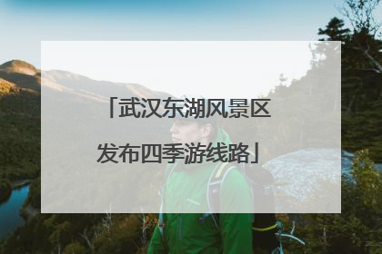 武汉东湖风景区发布四季游线路