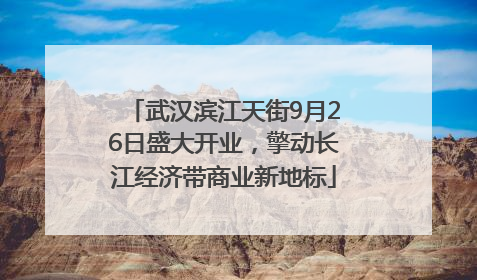 武汉滨江天街9月26日盛大开业，擎动长江经济带商业新地标