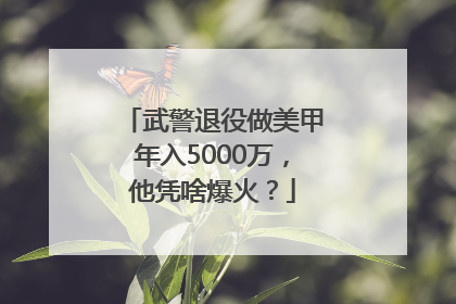 武警退役做美甲年入5000万，他凭啥爆火？