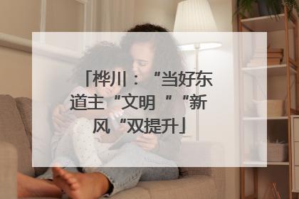 桦川：“当好东道主“文明““新风“双提升