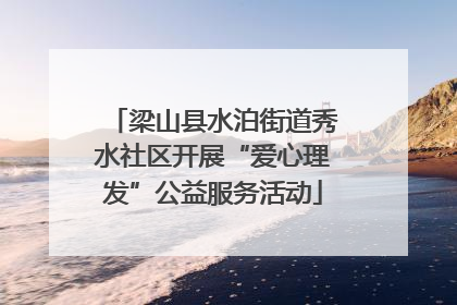 梁山县水泊街道秀水社区开展“爱心理发”公益服务活动