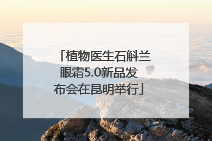 植物医生石斛兰眼霜5.0新品发布会在昆明举行