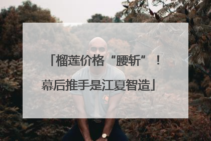 榴莲价格“腰斩”！幕后推手是江夏智造