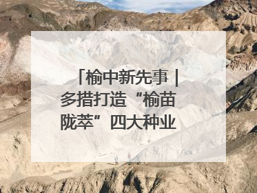 榆中新先事｜多措打造“榆苗陇萃”四大种业育苗品牌