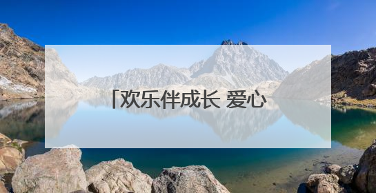 欢乐伴成长 爱心护未来 我市各界庆祝“六一”国际儿童节活动精彩纷呈