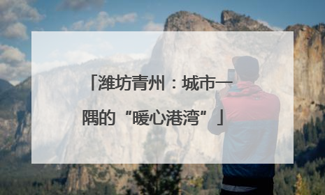 潍坊青州：城市一隅的“暖心港湾”