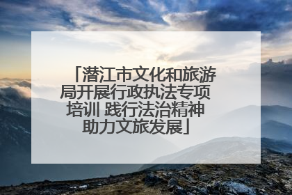 潜江市文化和旅游局开展行政执法专项培训 践行法治精神助力文旅发展