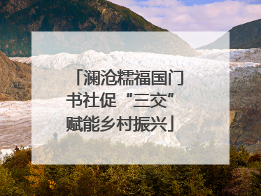 澜沧糯福国门书社促“三交”赋能乡村振兴