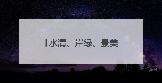 水清、岸绿、景美！武庄渡槽文化公园的面貌焕然一新