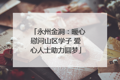 永州金洞：暖心慰问山区学子 爱心人士助力圆梦