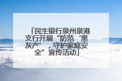 民生银行泉州泉港支行开展“防范‘黑灰产’，守护家庭安全”宣传活动