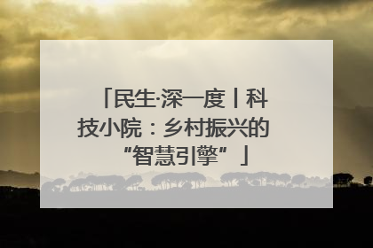 民生·深一度丨科技小院：乡村振兴的“智慧引擎”