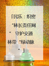 民乐：织密“林长责任网” 守护交通林带“绿动脉”