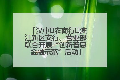 汉中‬农商行‬滨江新区支行、营业部联合开展“创新普惠金融示范”活动
