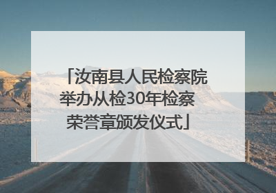 汝南县人民检察院举办从检30年检察荣誉章颁发仪式