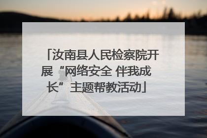 汝南县人民检察院开展“网络安全 伴我成长”主题帮教活动