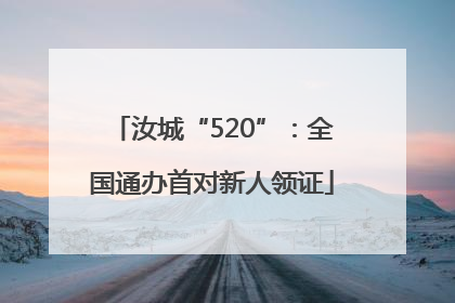 汝城“520”：全国通办首对新人领证