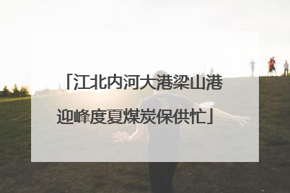 江北内河大港梁山港迎峰度夏煤炭保供忙